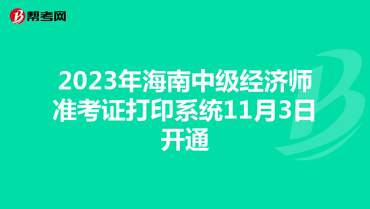 2023年海南中级经济师准考证打印系统11月3日开通