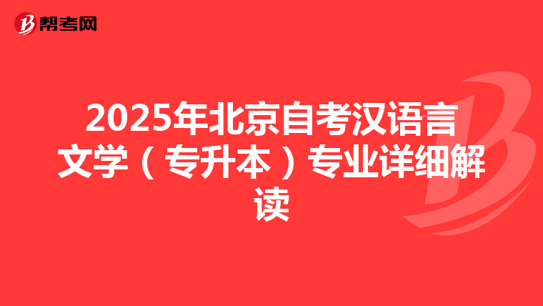 2025年北京自考汉语言文学（专升本）专业详细解读