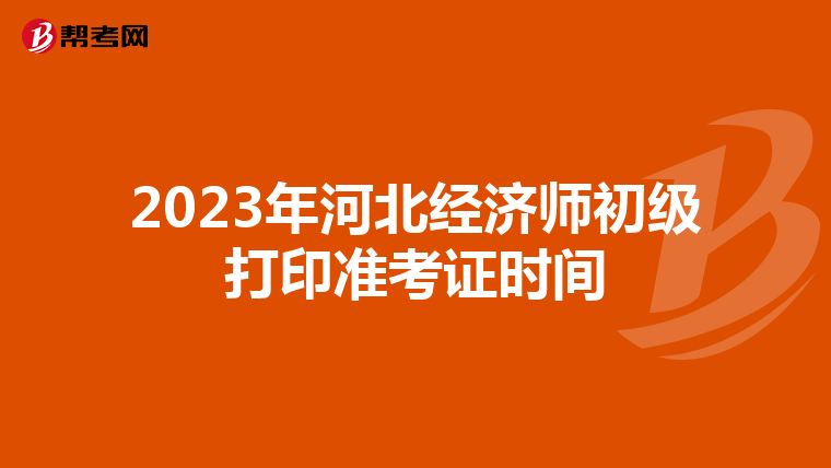 2023年河北经济师初级打印准考证时间