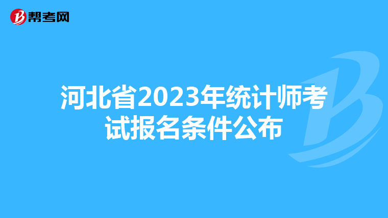 河北省2023年统计师考试报名条件公布