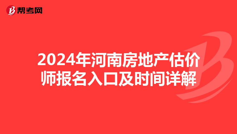 2024年河南房地产估价师报名入口及时间详解