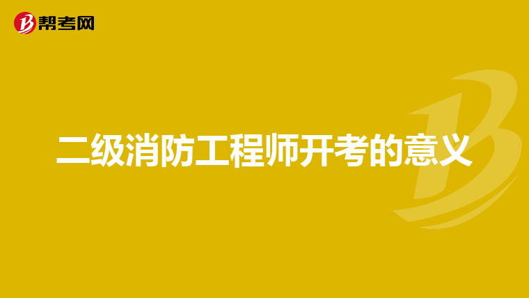 二级消防工程师开考的意义