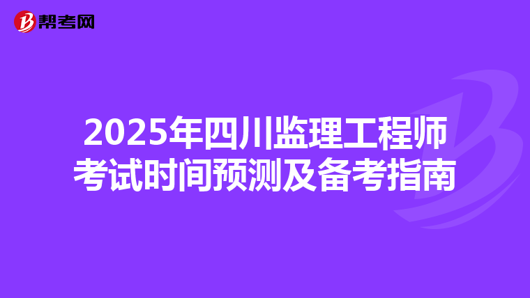 2025年四川监理工程师考试时间预测及备考指南