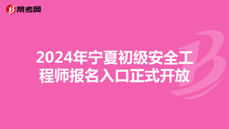 2024年宁夏初级安全工程师报名入口正式开放
