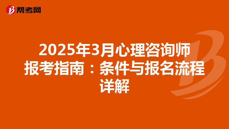 2025年3月心理咨询师报考指南：条件与报名流程详解