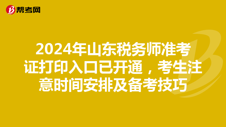 2024年山東稅務師準考證打印入口已開通，考生注意時間安排及備考技巧