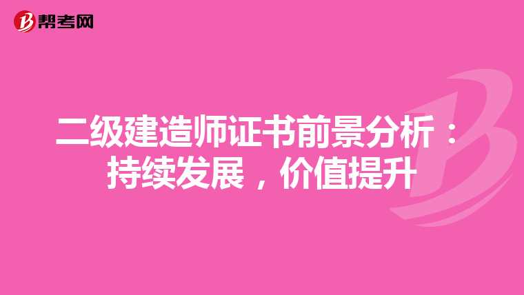 二级建造师证书前景分析：持续发展，价值提升