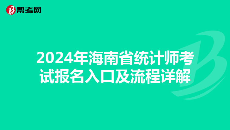 2024年海南省統計師考試報名入口及流程詳解