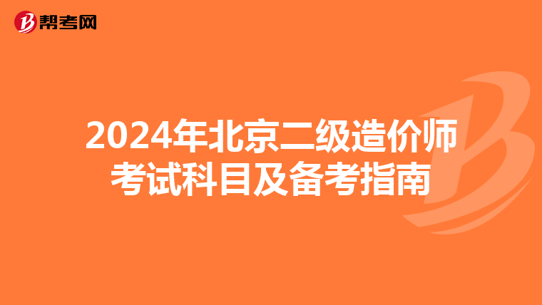 2024年北京二級造價師考試科目及備考指南