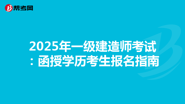 2025年一级建造师考试：函授学历考生报名指南