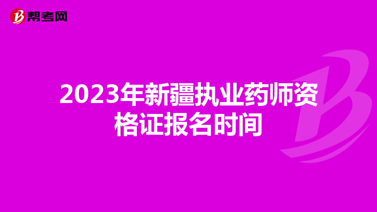 2023年新疆执业药师资格证报名时间