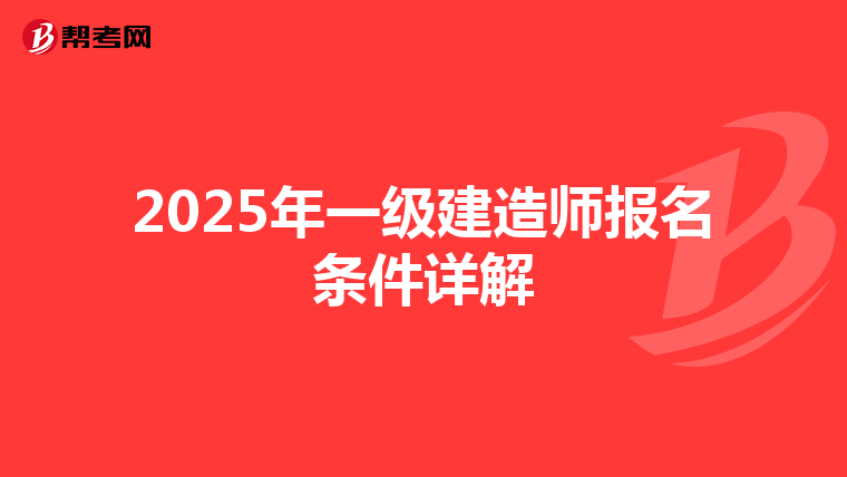 2025年一级建造师报名条件详解