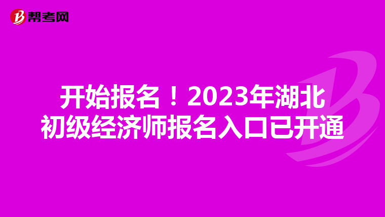 開始報名！2023年湖北初級經(jīng)濟師報名入口已開通