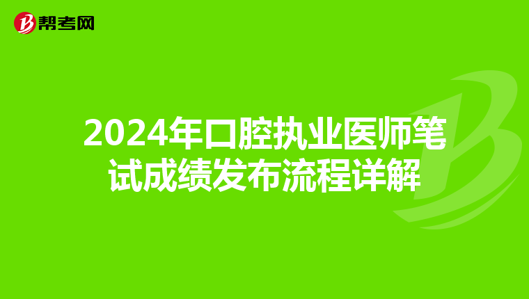 2024年口腔执业医师笔试成绩发布流程详解