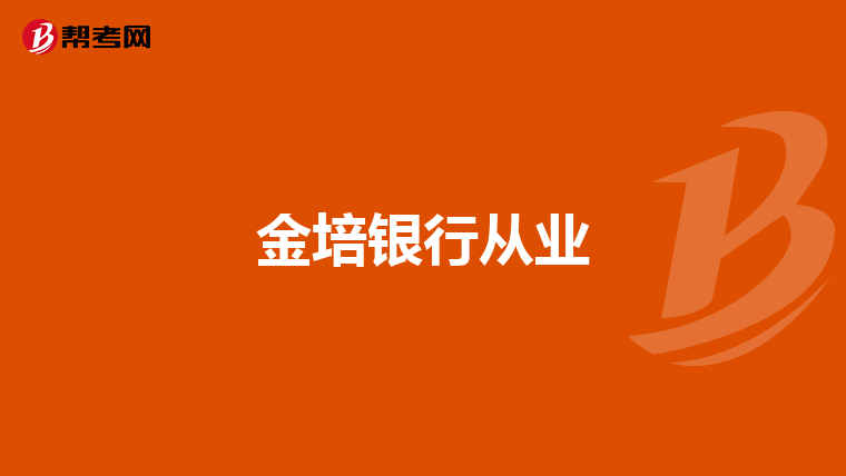 金培银行从业