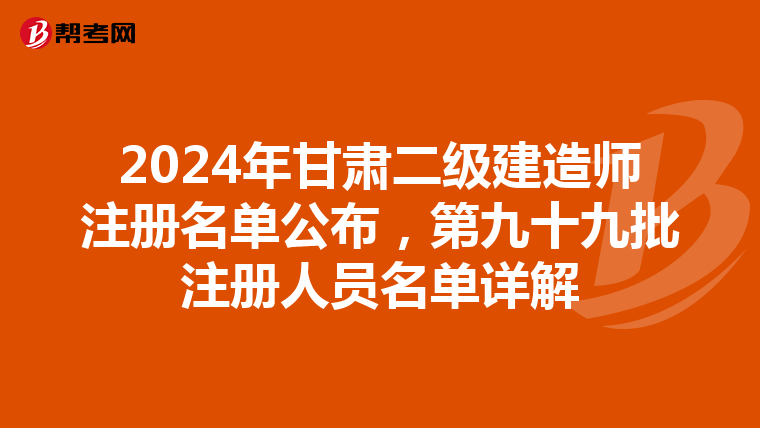 2024年甘肃二级建造师注册名单公布，第九十九批注册人员名单详解
