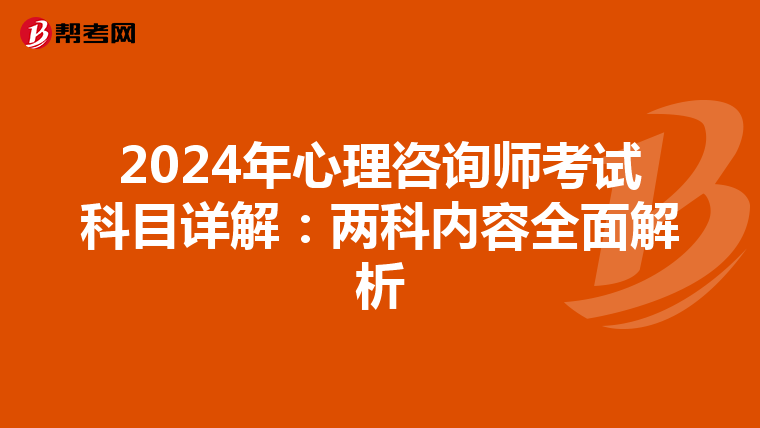 2024年心理咨询师考试科目详解：两科内容全面解析