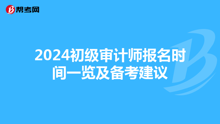 2024初级审计师报名时间一览及备考建议