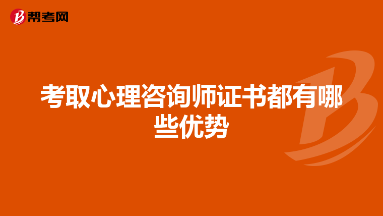 考取心理咨询师证书都有哪些优势
