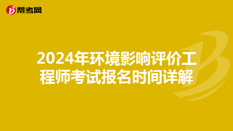 2024年环境影响评价工程师考试报名时间详解