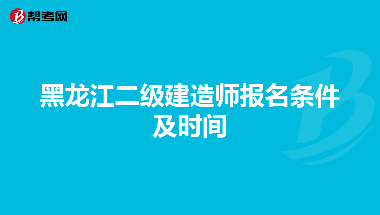 黑龙江二级建造师报名条件及时间