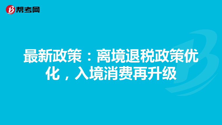 最新政策：离境退税政策优化，入境消费再升级