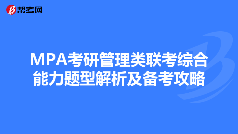MPA考研管理类联考综合能力题型解析及备考攻略