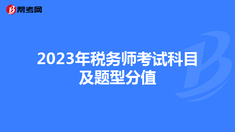 2023年稅務(wù)師考試科目及題型分值