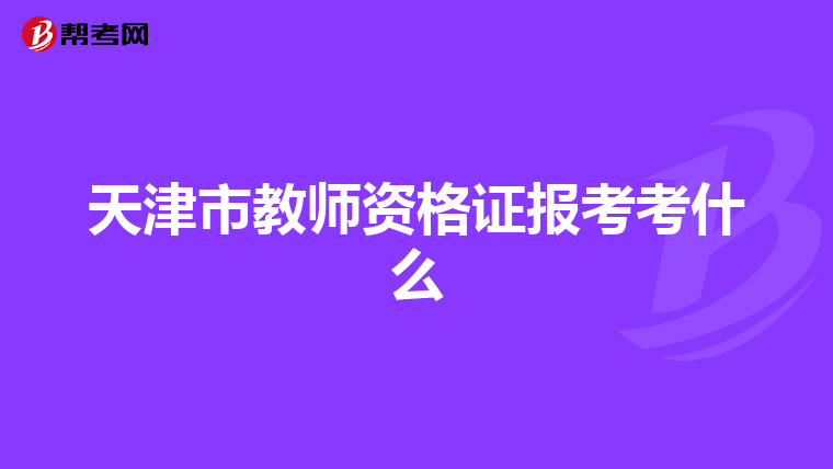 天津市教师资格证报考考什么