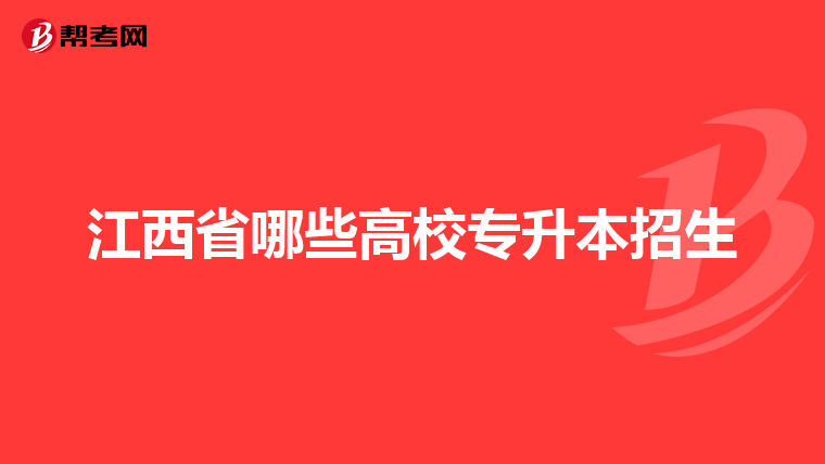 江西省哪些高校专升本招生