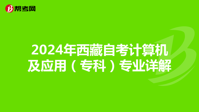2024年西藏自考计算机及应用（专科）专业详解