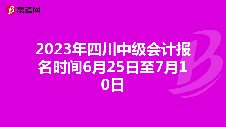 2023年四川中级会计报名时间6月25日至7月10日