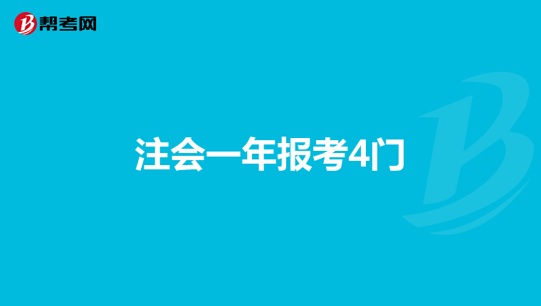 注會一年報考4門