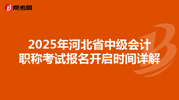 2025年河北省中級(jí)會(huì)計(jì)職稱考試報(bào)名開啟時(shí)間詳解