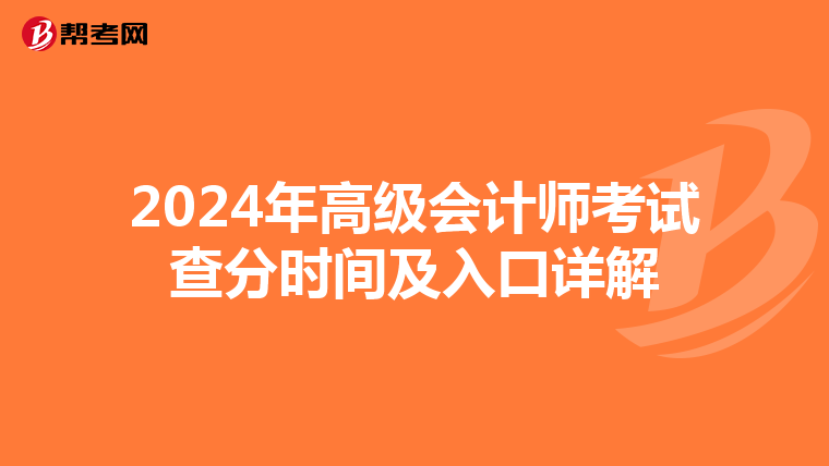 2024年高级会计师考试查分时间及入口详解