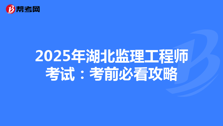 2025年湖北监理工程师考试：考前必看攻略