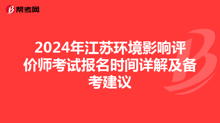 2024年江苏环境影响评价师考试报名时间详解及备考建议