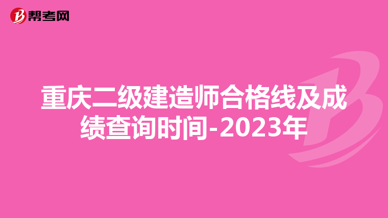 重庆二级建造师合格线及成绩查询时间-2023年