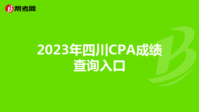 2023年四川CPA成績查詢入口