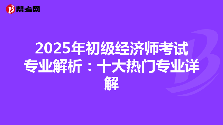 2025年初級經濟師考試專業解析：十大熱門專業詳解
