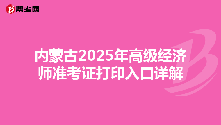 内蒙古2025年高级经济师准考证打印入口详解