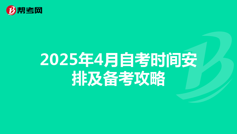 2025年4月自考时间安排及备考攻略