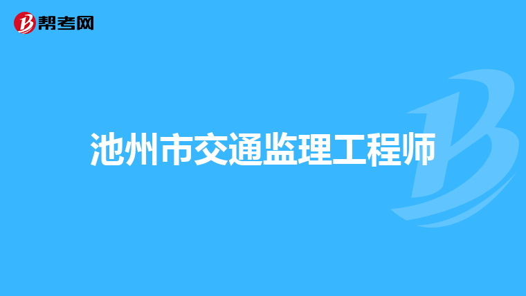 池州市交通监理工程师