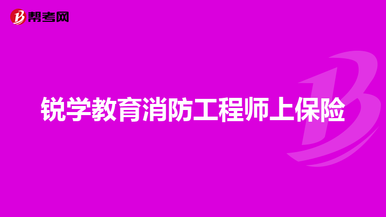 銳學教育消防工程師上保險