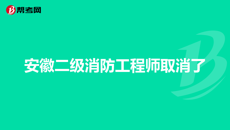 安徽二级消防工程师取消了