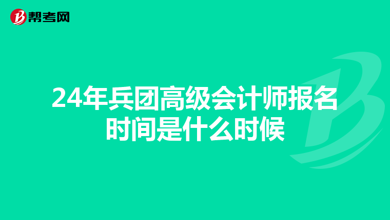 24年兵團高級會計師報名時間是什么時候