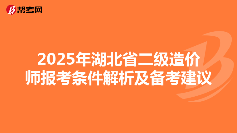 2025年湖北省二级造价师报考条件解析及备考建议