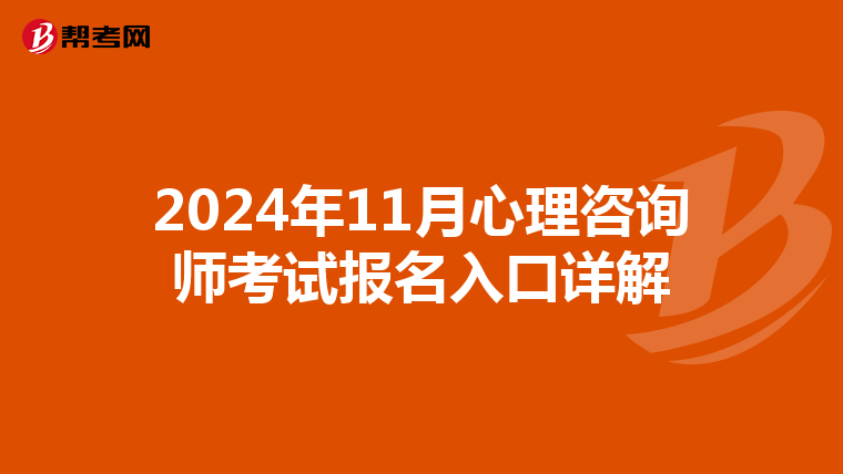2024年11月心理咨询师考试报名入口详解