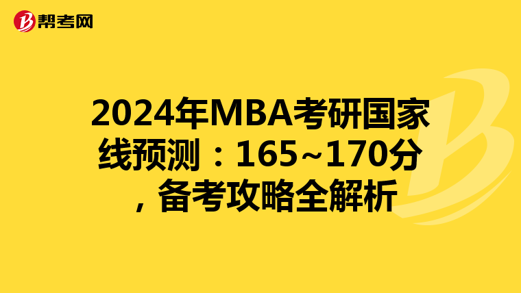 2024年MBA考研国家线预测：165~170分，备考攻略全解析