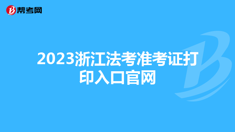 2023浙江法考準考證打印入口官網